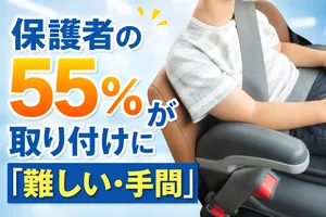 チャイルドシート取り付け56%が「難しい・手間」と回答｜求め...