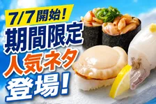 はま寿司「北海道噴火湾水揚げ 茹でほたて」100円の期間限定フェア開催中！