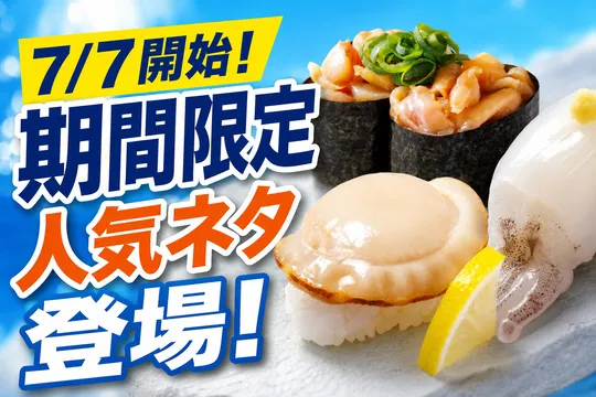 はま寿司「北海道噴火湾水揚げ 茹でほたて」100円の期間限定フェア開催中！
