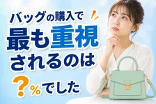 バッグ購入時の重視ポイントは？後悔理由や品質意識の実態とは