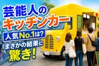 男女1000人が選ぶ「キッチンカーで思わず買いたい芸能人ランキング」調査結果まとめ