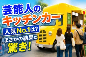 男女1000人が選ぶ「キッチンカーで思わず買いたい芸能人ラン...