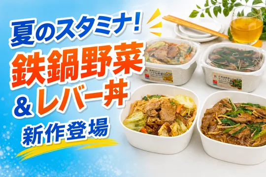 セブン-イレブンから「北海道産豚レバー丼」「鉄鍋野菜炒め丼」新発売！夏向けスタミナ弁当2品が登場