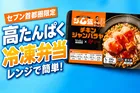 セブン-イレブン限定！高たんぱく冷凍弁当『ジム飯』2品が首都圏で新登場｜ボディメイクに理想の栄養バランスとおいしさ