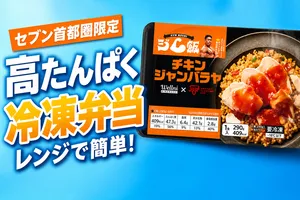 セブン-イレブン限定！高たんぱく冷凍弁当『ジム飯』2品が首...
