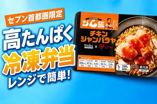 セブン-イレブン限定！高たんぱく冷凍弁当『ジム飯』2品が首都圏で新登場｜ボディメイクに理想の栄養バランスとおいしさ