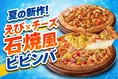 ピザハット夏季限定「えびとチーズの石焼風ビビンバ4」登場！2枚目無料...