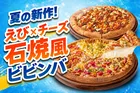 ピザハット夏季限定「えびとチーズの石焼風ビビンバ4」登場！2枚目無料・半額キャンペーンも実施