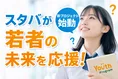 スターバックス「Starbucks Youth Program」開始―子ども・若者支援プロ...
