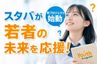 スターバックス「Starbucks Youth Program」開始―子ども・若者支援プロジェクトとは？
