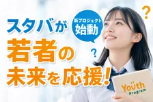 スターバックス「Starbucks Youth Program」開始―子ども・若者支援プロジェクトとは？