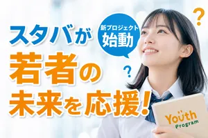 スターバックス「Starbucks Youth Program」開始―子ども・若...