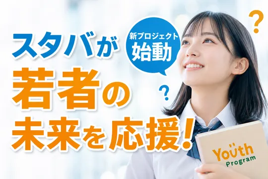 スターバックス「Starbucks Youth Program」開始―子ども・若者支援プロジェクトとは？