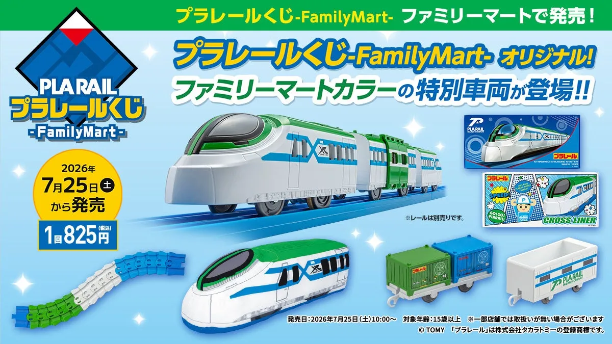 ファミマ限定プラレール特別車両の宣伝画像
