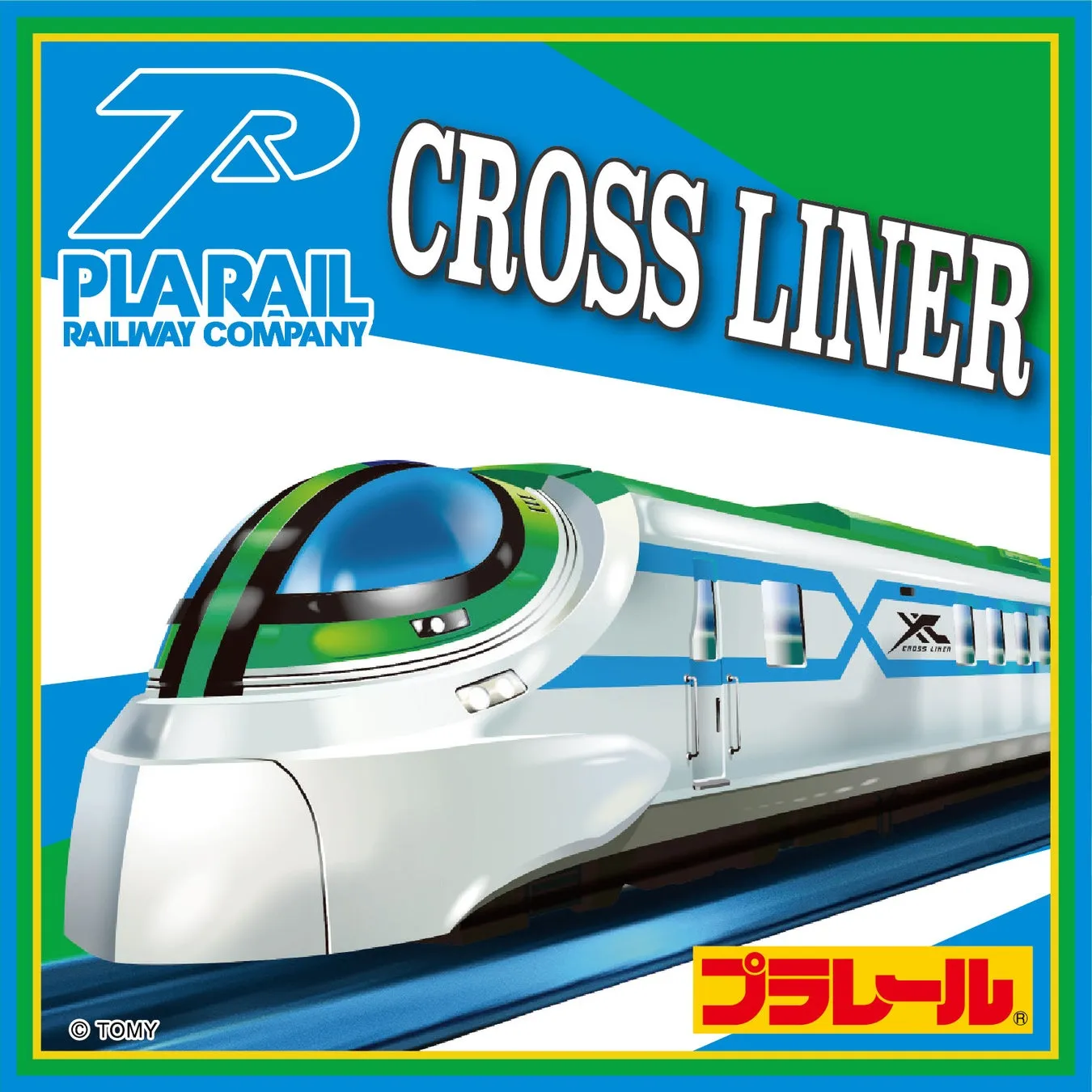 プラレールクロスライナー