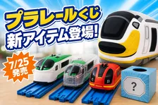 ファミマ限定「プラレールくじ」7月25日発売！特別車両や豪華景品ラインアップを徹底解説