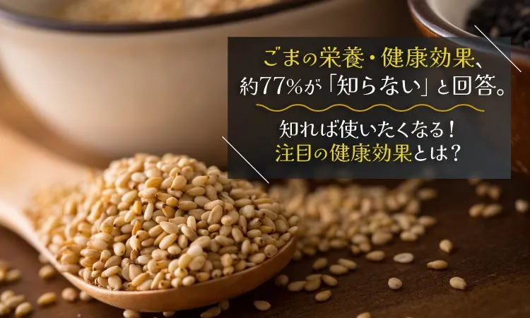 スプーンに盛られたごまと健康効果のテキスト