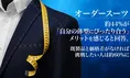オーダースーツは価格差なければ約60％が「挑戦したい」と回答！その理...