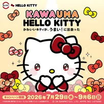 ハローキティ×スシロー初コラボ！限定グッズ＆メニューを全国展開【2026夏】