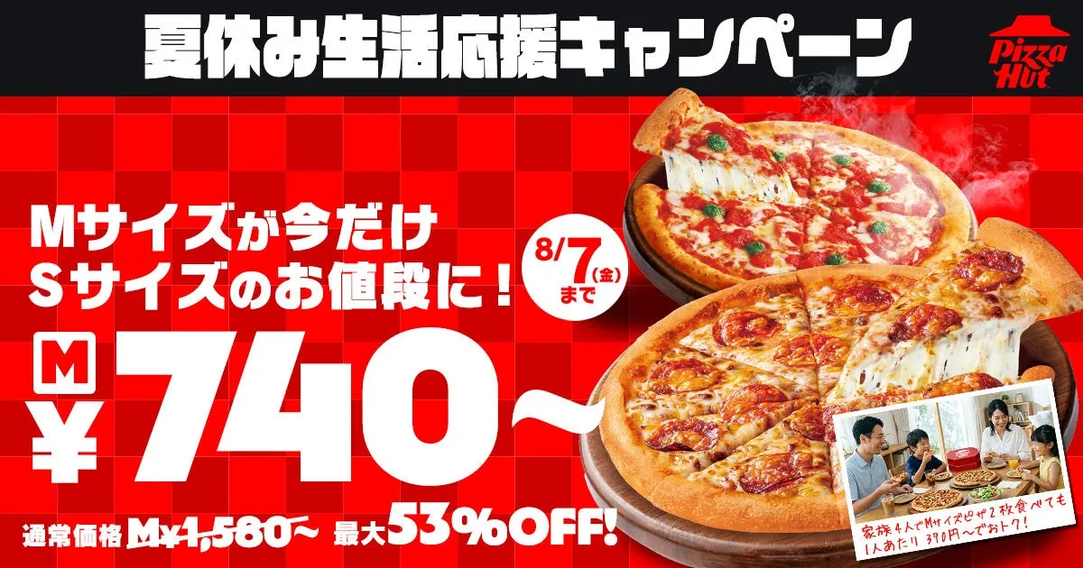 ピザハットの夏休みキャンペーン広告で、Mサイズピザが740円から。