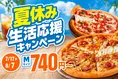 ピザハット夏休みキャンペーン！Mサイズピザが740円から楽しめる期間限...