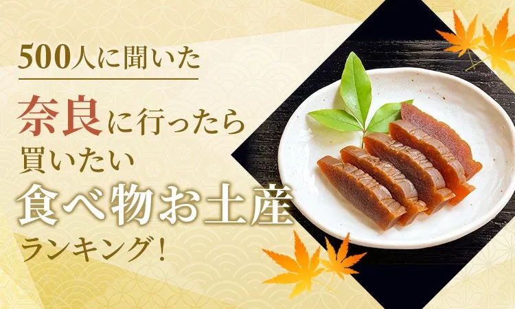 奈良の食べ物お土産ランキング