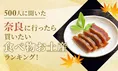 奈良で人気の食べ物お土産ランキング！第1位は？