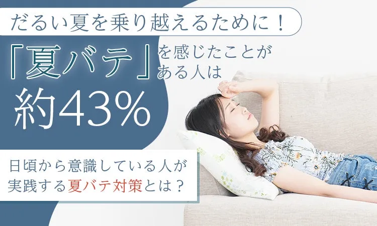 夏バテを感じたことがある人約43%のイメージ