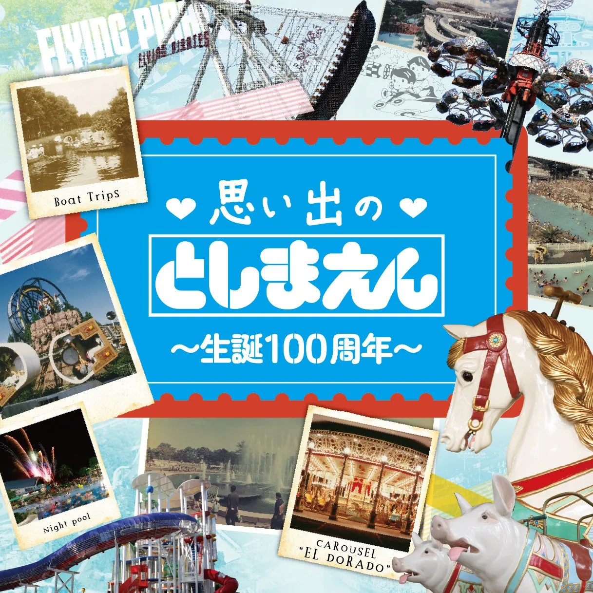 としまえん生誕100周年記念ポスター
