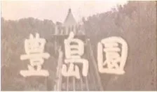 豊島園のレトロな看板