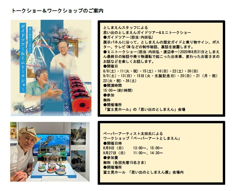 西武園ゆうえんちでのとしまえんイベント案内