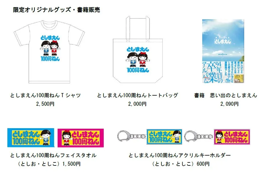 としまえん100周年記念グッズの一覧