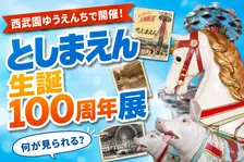 としまえん生誕100周年記念！西武園ゆうえんちで懐かしさを辿る夏限定展示