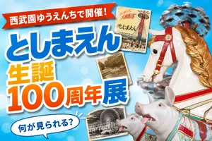 としまえん生誕100周年記念！西武園ゆうえんちで懐かしさを辿...
