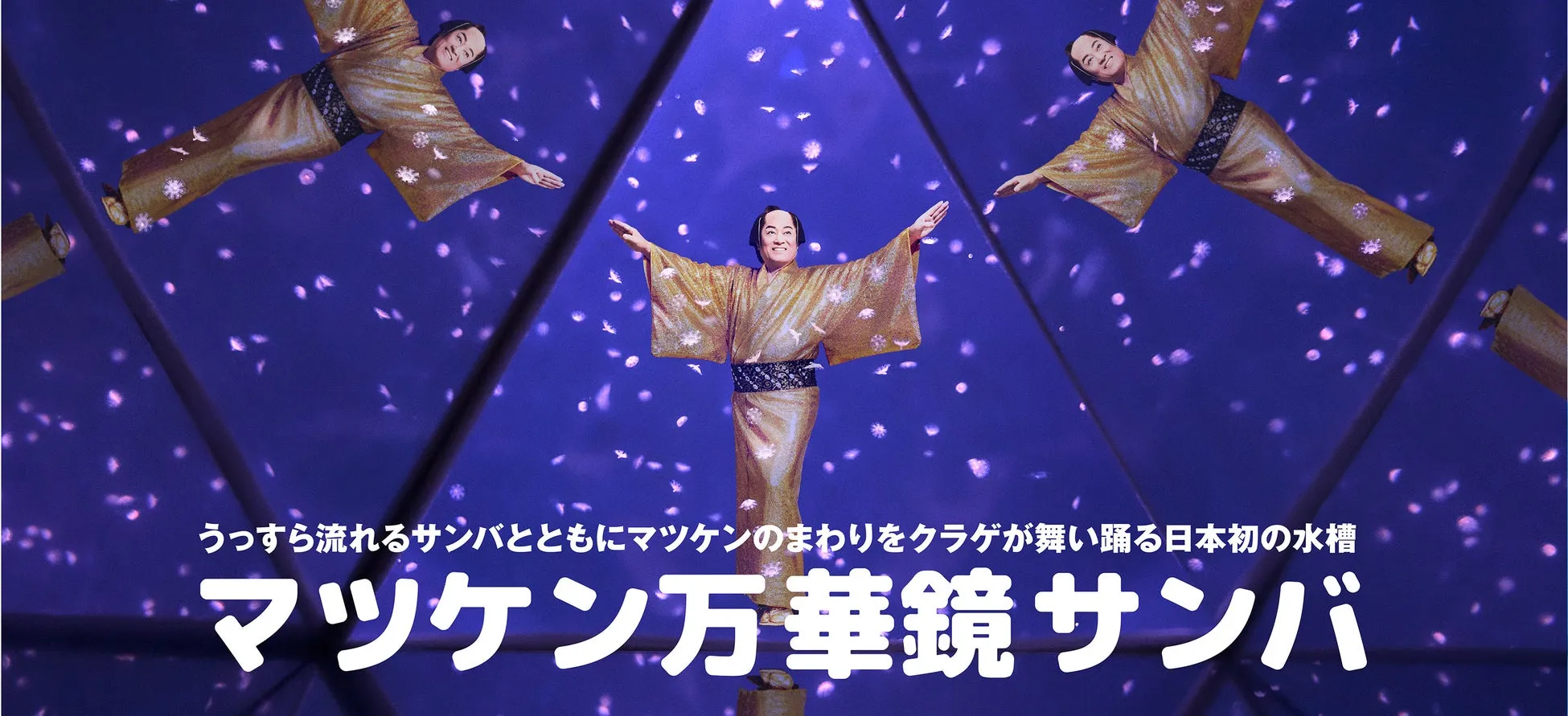 マツケン万華鏡サンバの幻想的なイメージ