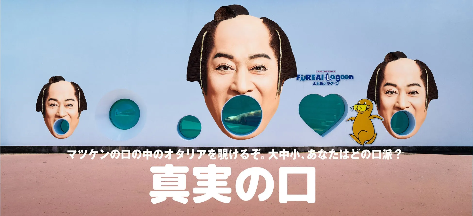 マツケン真実の口水槽