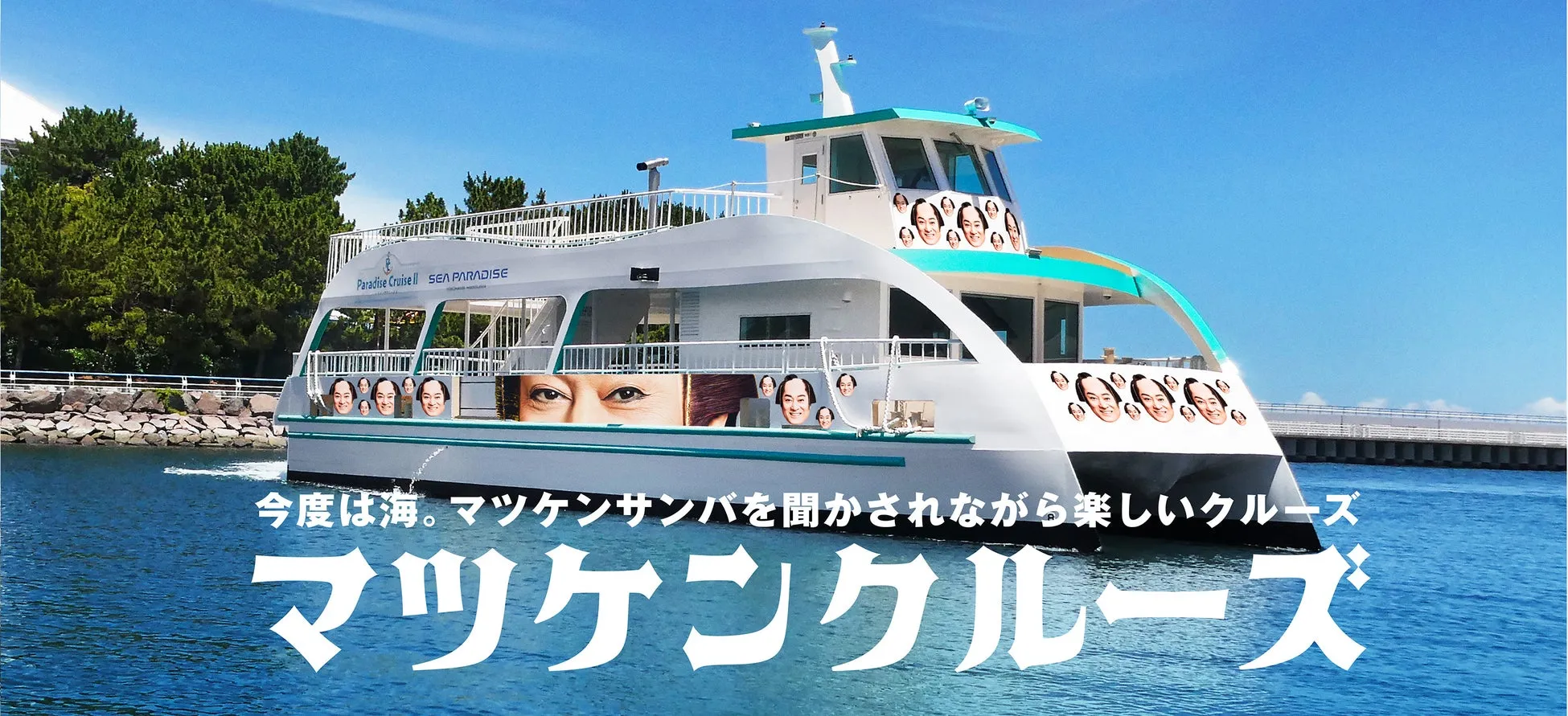 マツケンクルーズの船と青空