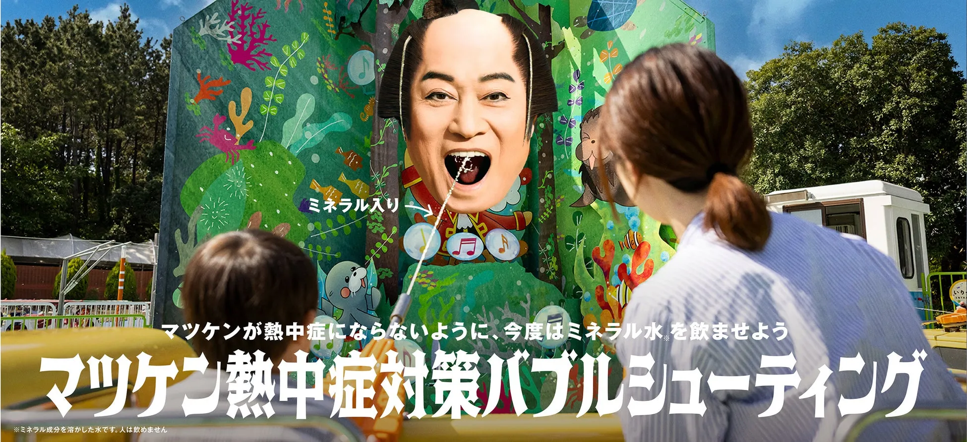 マツケン熱中症対策バブルシューティングイベント画像