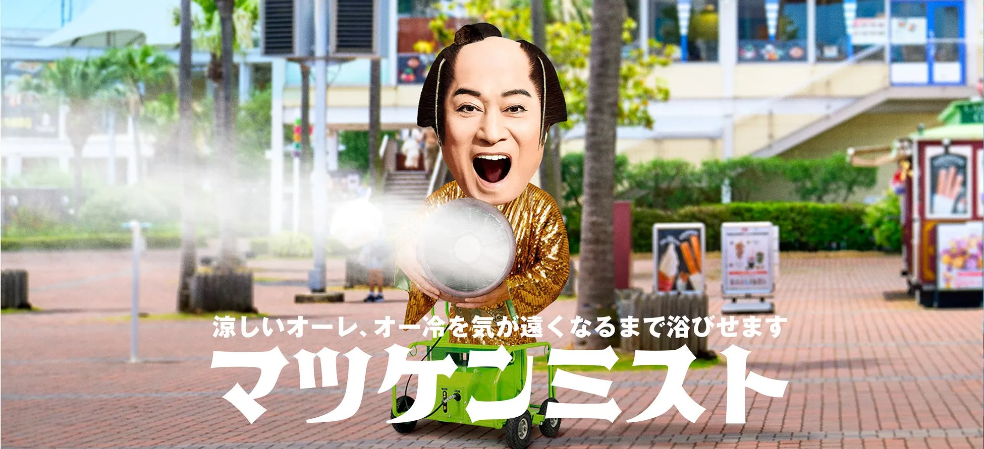 マツケンミストを紹介するイベント画像