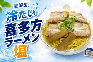 喜一監修「冷たい喜多方ラーメン塩」が東北6県限定で登場！セ...