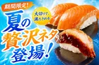 スシロー「大切りサーモン」「大切りうなぎ」が110円～！夏限定メニュー＆新作デザートまとめ