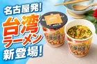 セブンプレミアムから「名古屋台湾ラーメン」が全国発売決定！辛旨カップ麺の魅力を紹介