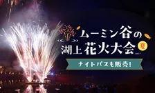 メッツァビレッジ・ムーミンバレーパークで花火三昧！手持ち＆打ち上げ花火を毎日開催