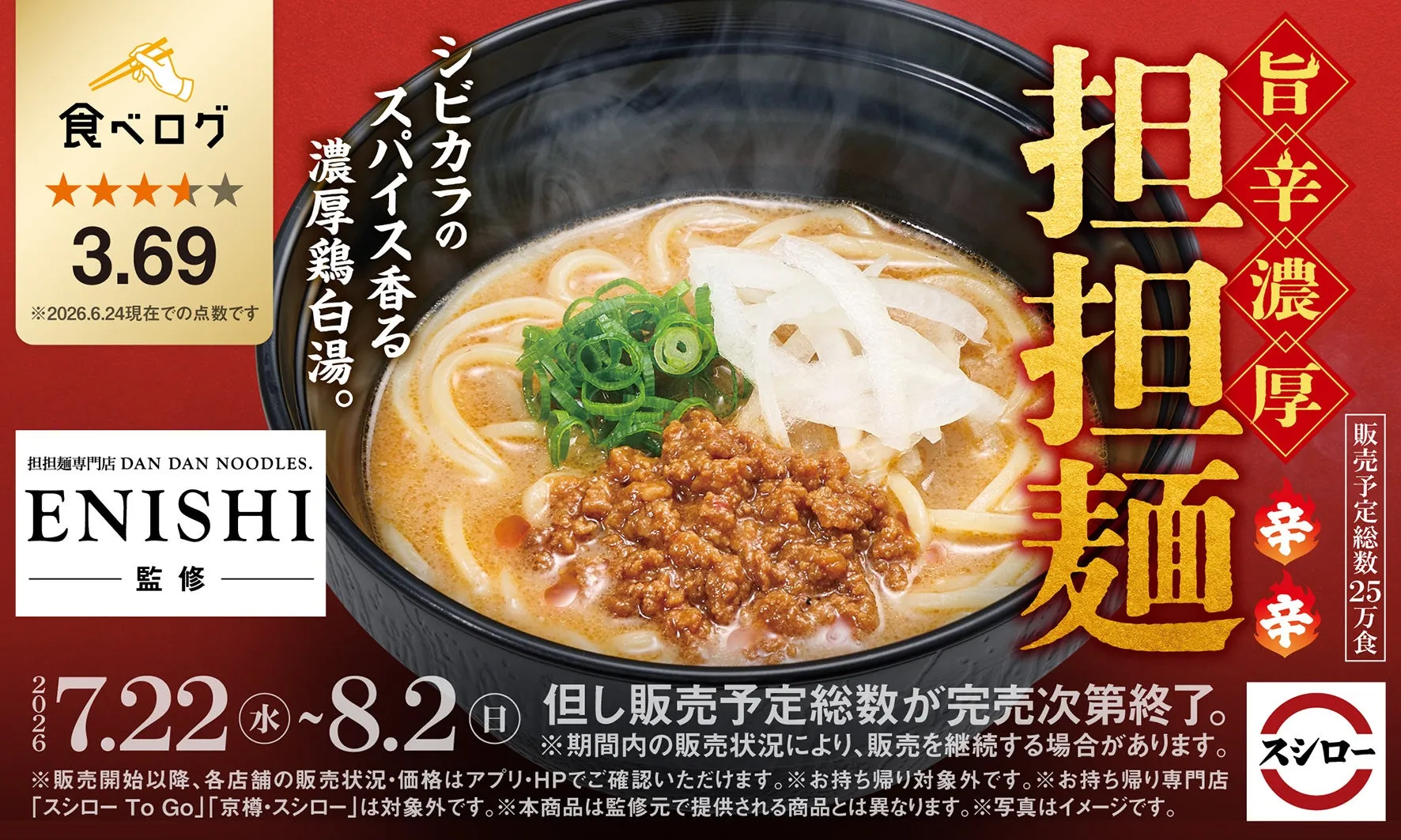 スシローコラボ担担麺のポスター