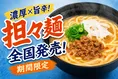 スシロー×食べログ「ENISHI」監修 旨辛濃厚担担麺と鶏ガラ醤油中華そば...