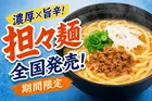 スシロー×食べログ「ENISHI」監修 旨辛濃厚担担麺と鶏ガラ醤油中華そばが全国発売中