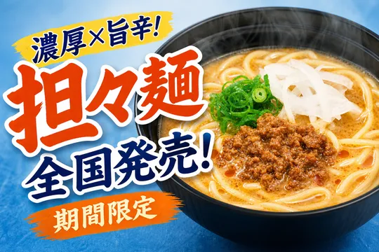 スシロー×食べログ「ENISHI」監修 旨辛濃厚担担麺と鶏ガラ醤油中華そばが全国発売中