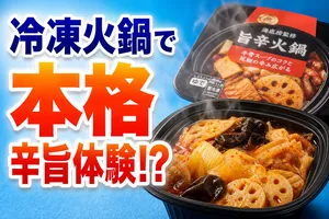 「海底撈」監修の冷凍火鍋がセブン‐イレブン全国発売！手軽本...