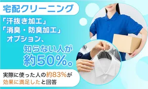 宅配クリーニングの「汗抜き・消臭加工」オプションって知っ...
