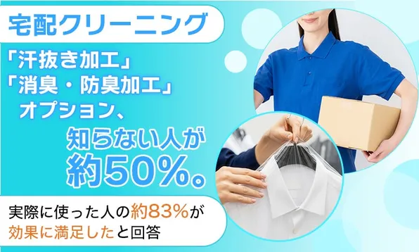 宅配クリーニングの「汗抜き・消臭加工」オプションって知ってる？